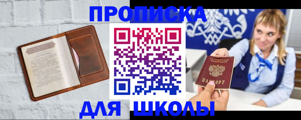 временная регистрация для школы в Краснознаменске